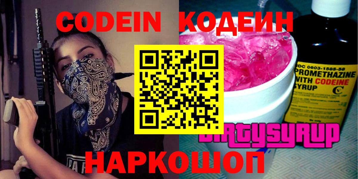 Codein напиток Lean (лин) Костомукша